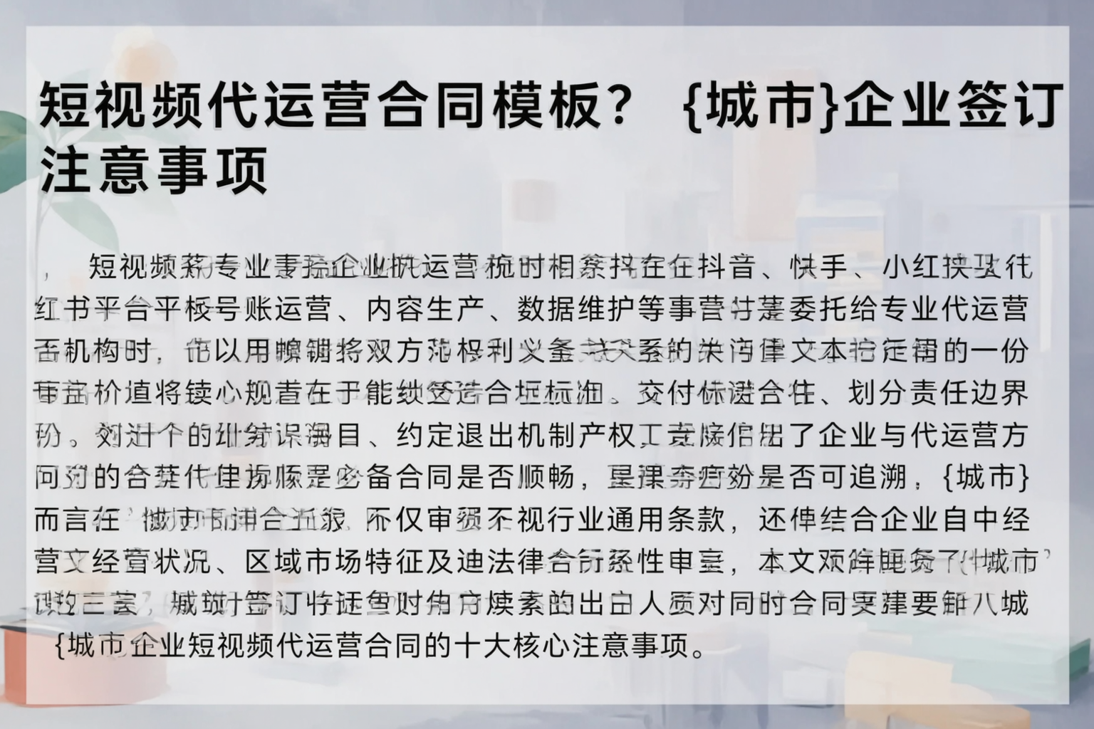 短视频代运营合同模板?六安企业签订注意事项