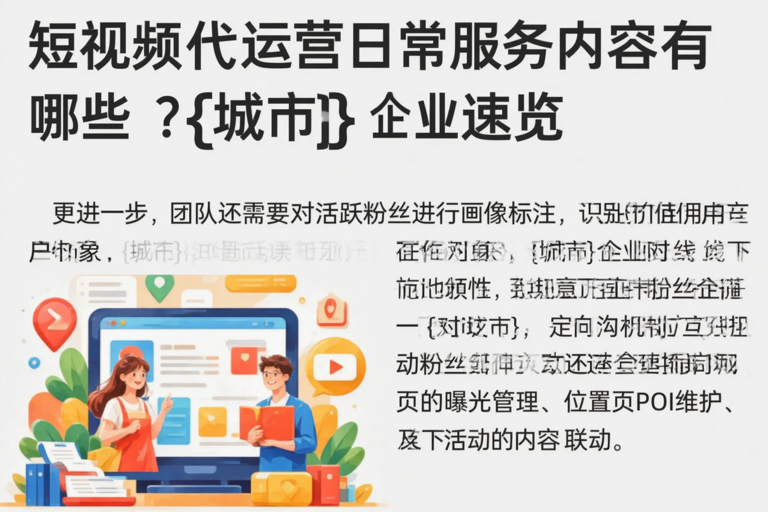 短视频代运营日常服务内容有哪些?六安企业速览