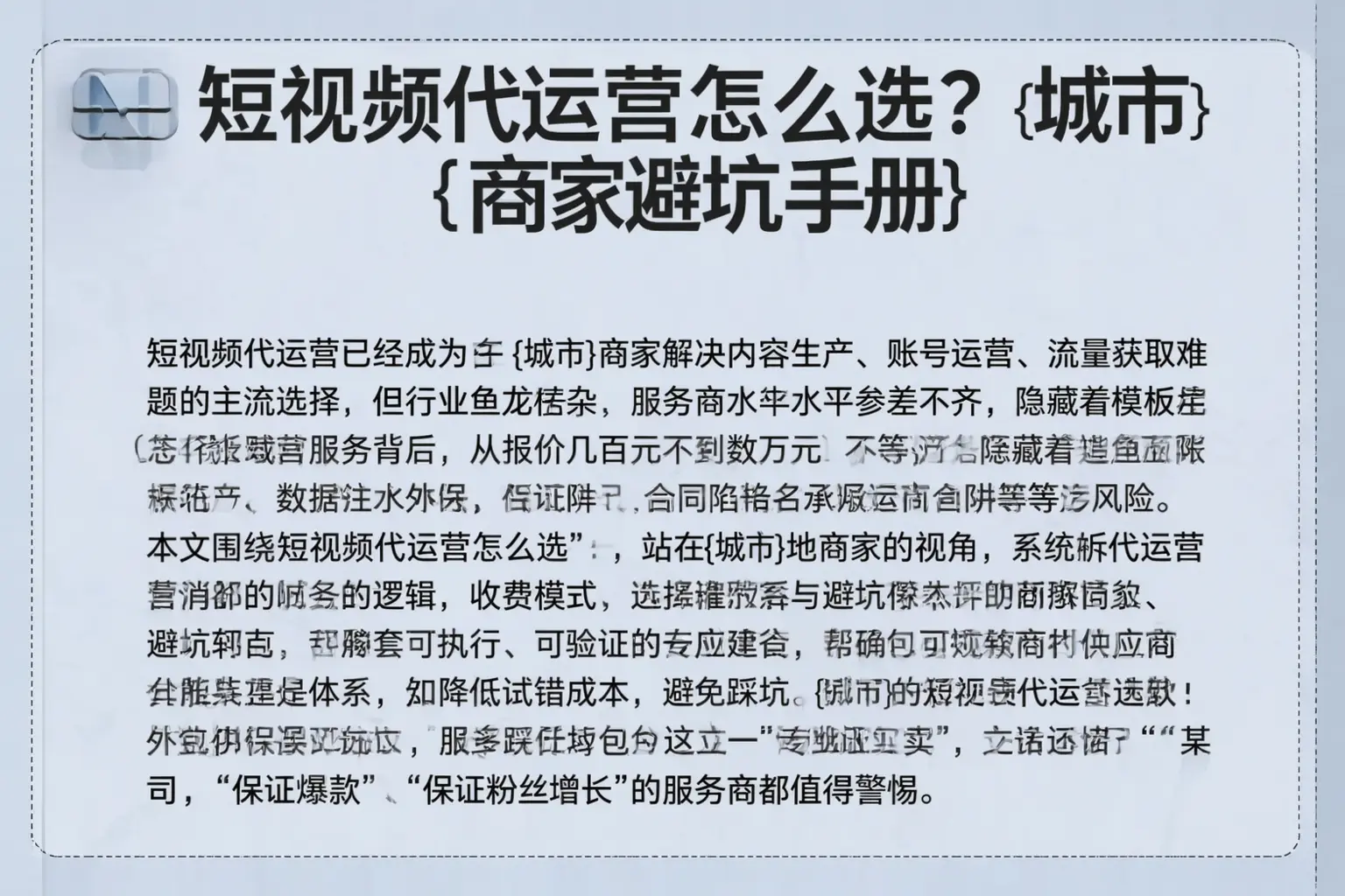 短视频代运营怎么选?六安商家避坑手册