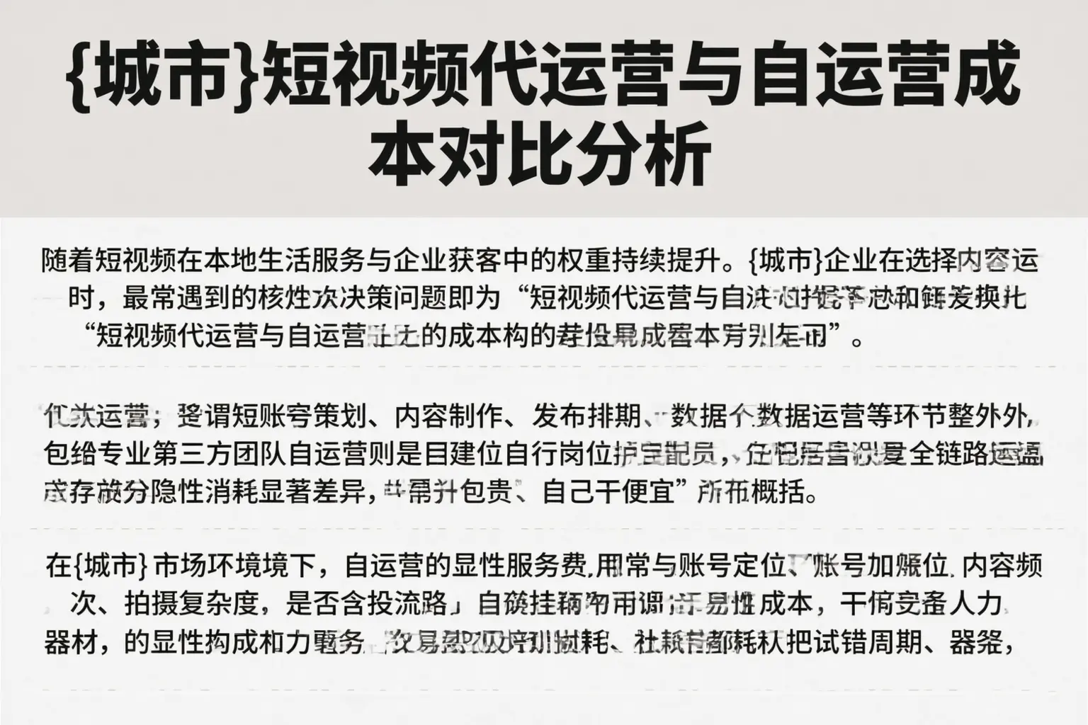 六安短视频代运营与自运营成本对比分析