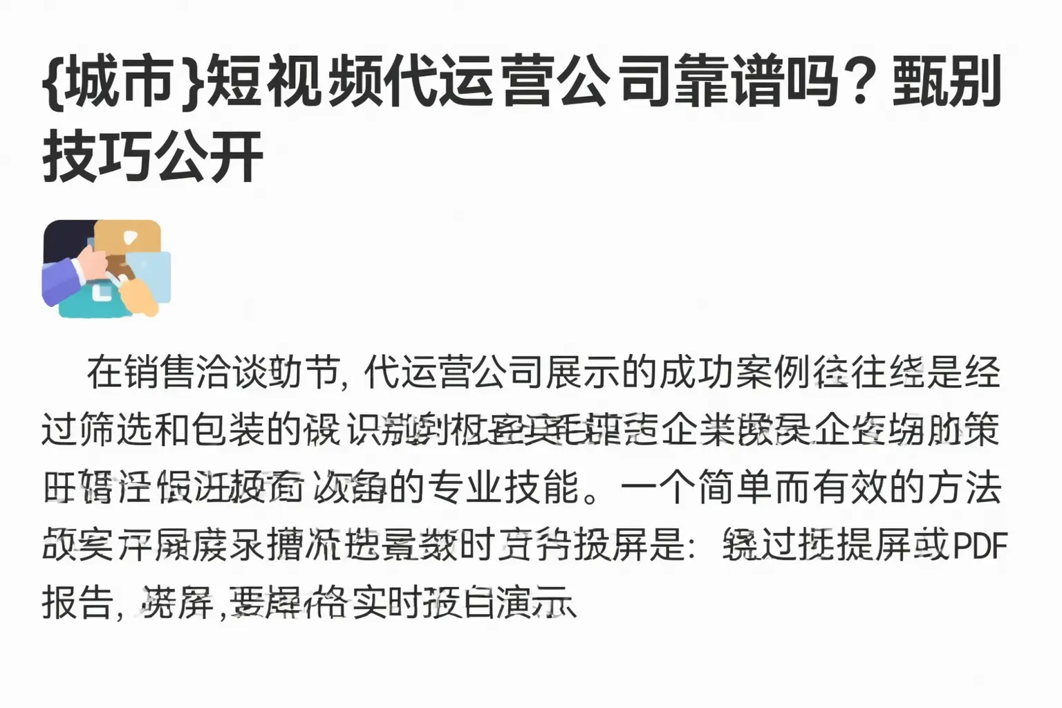 六安短视频代运营公司靠谱吗?甄别技巧公开
