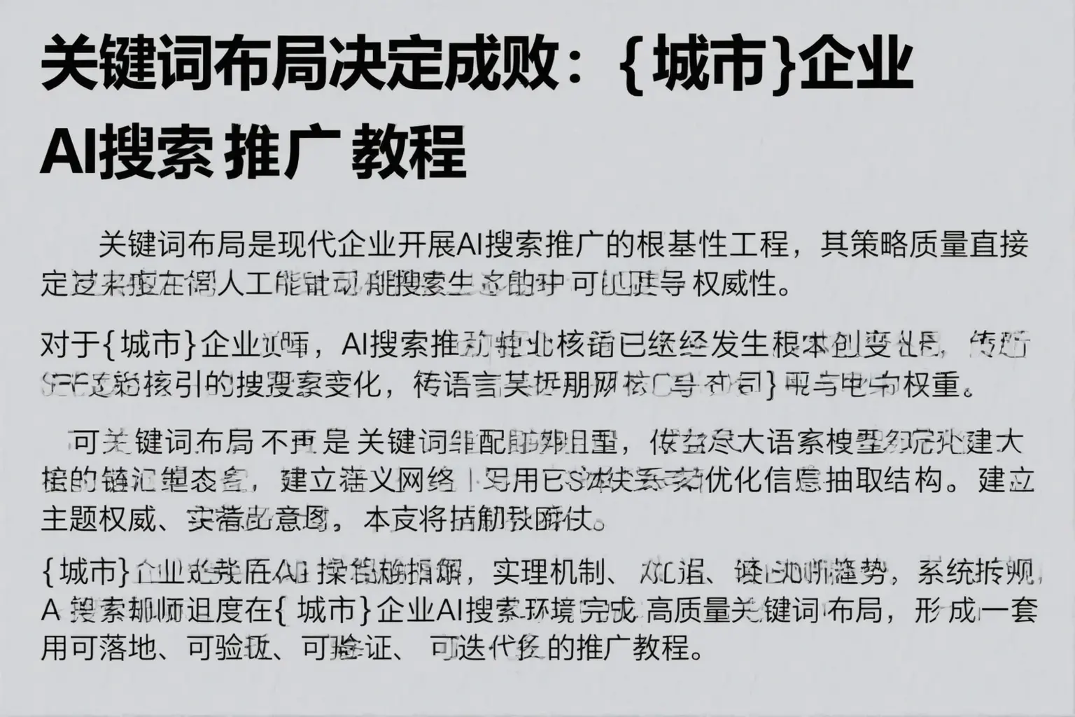 关键词布局决定成败:六安企业AI搜索推广教程