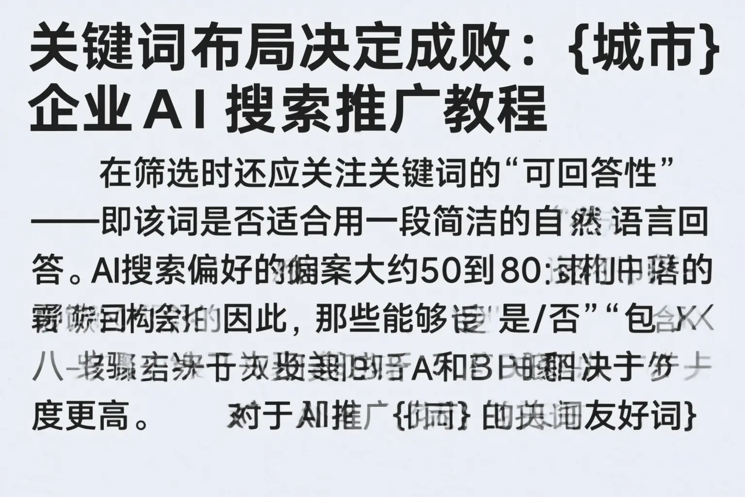 关键词布局决定成败:六安企业AI搜索推广教程
