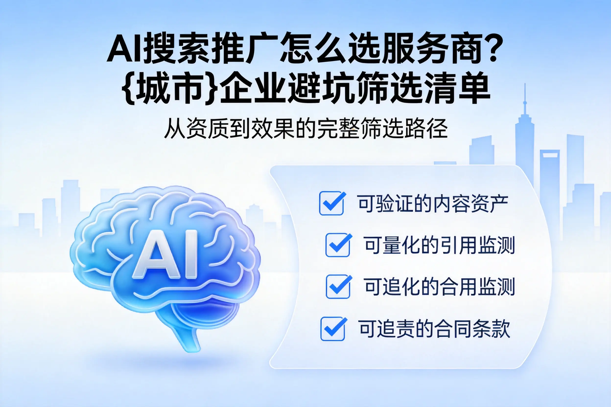 AI搜索推广怎么选服务商?六安企业避坑筛选清单