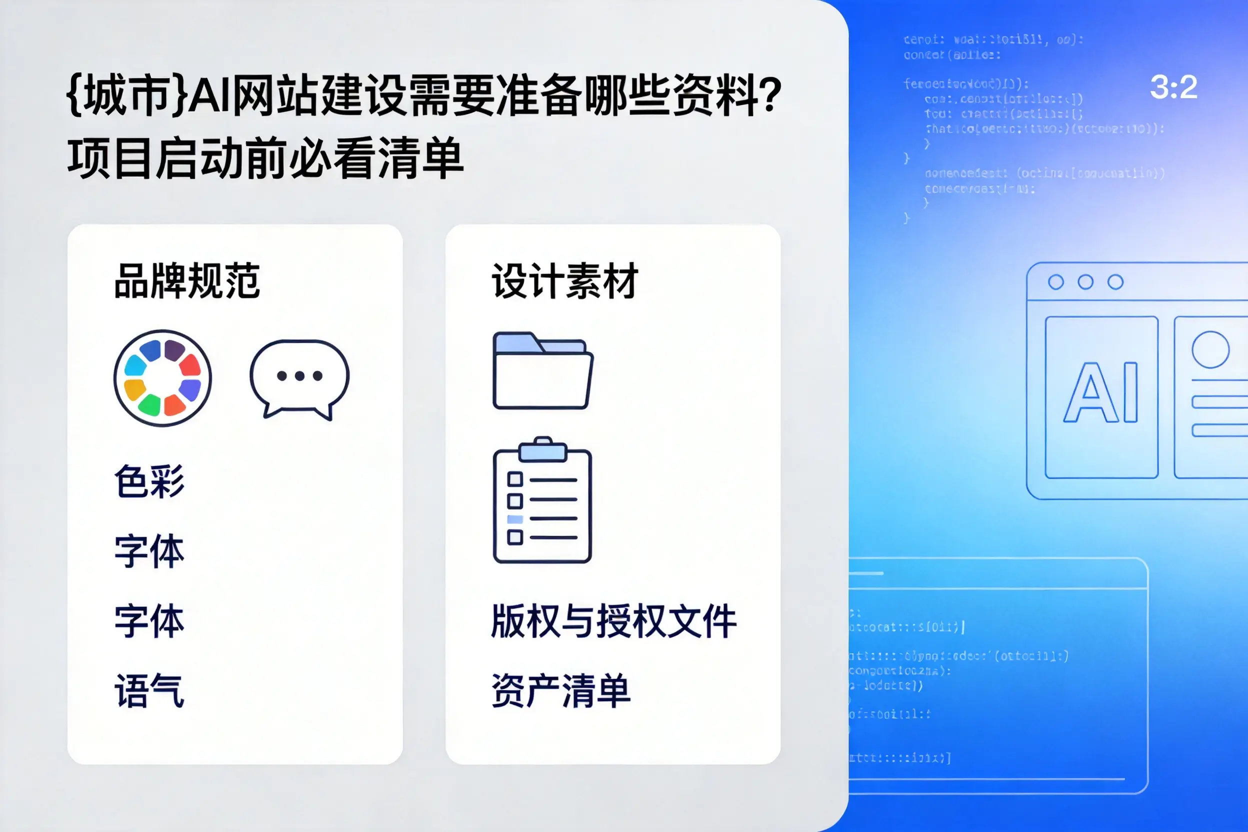 六安AI网站建设需要准备哪些资料?项目启动前必看清单