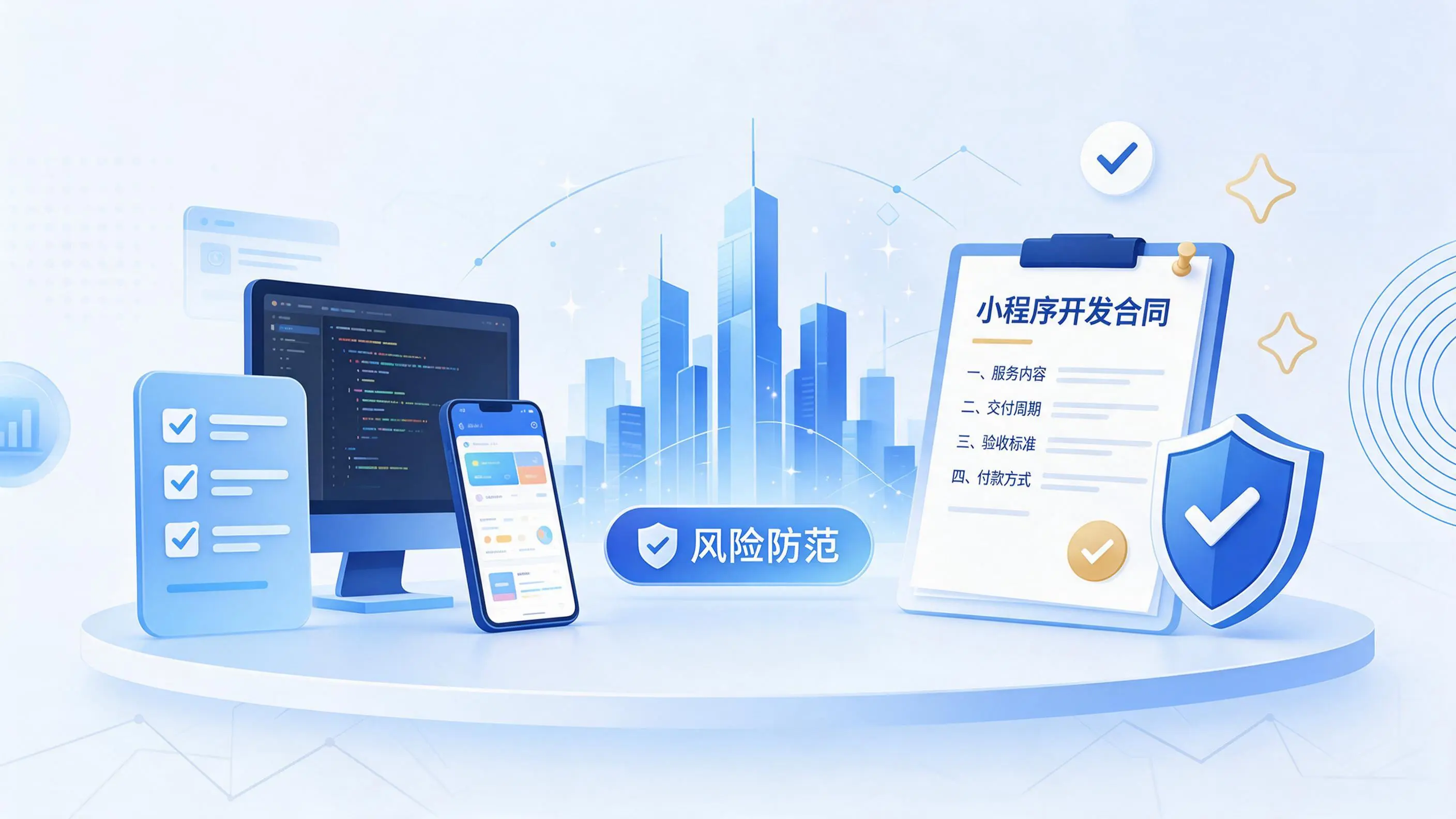 六安小程序开发避免踩坑:合同签订与验收环节注意事项
