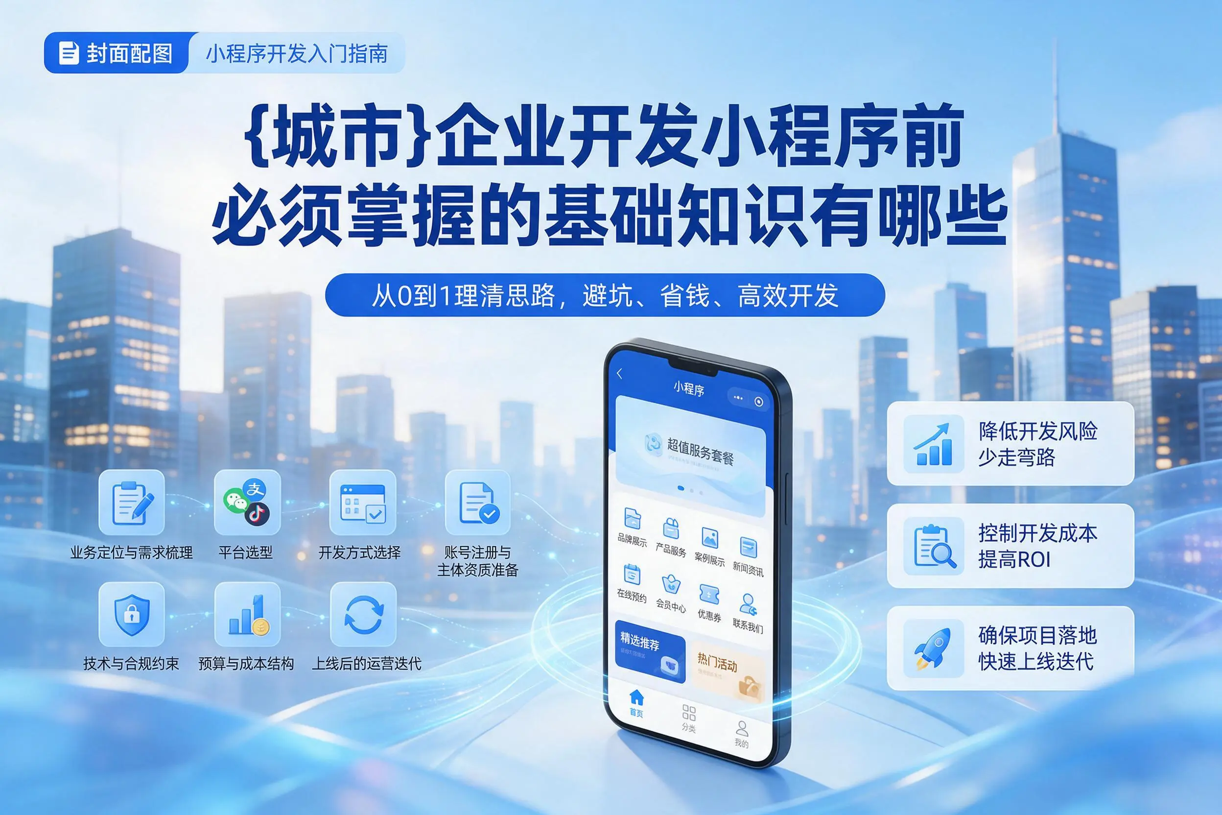 六安企业开发小程序前必须掌握的基础知识有哪些