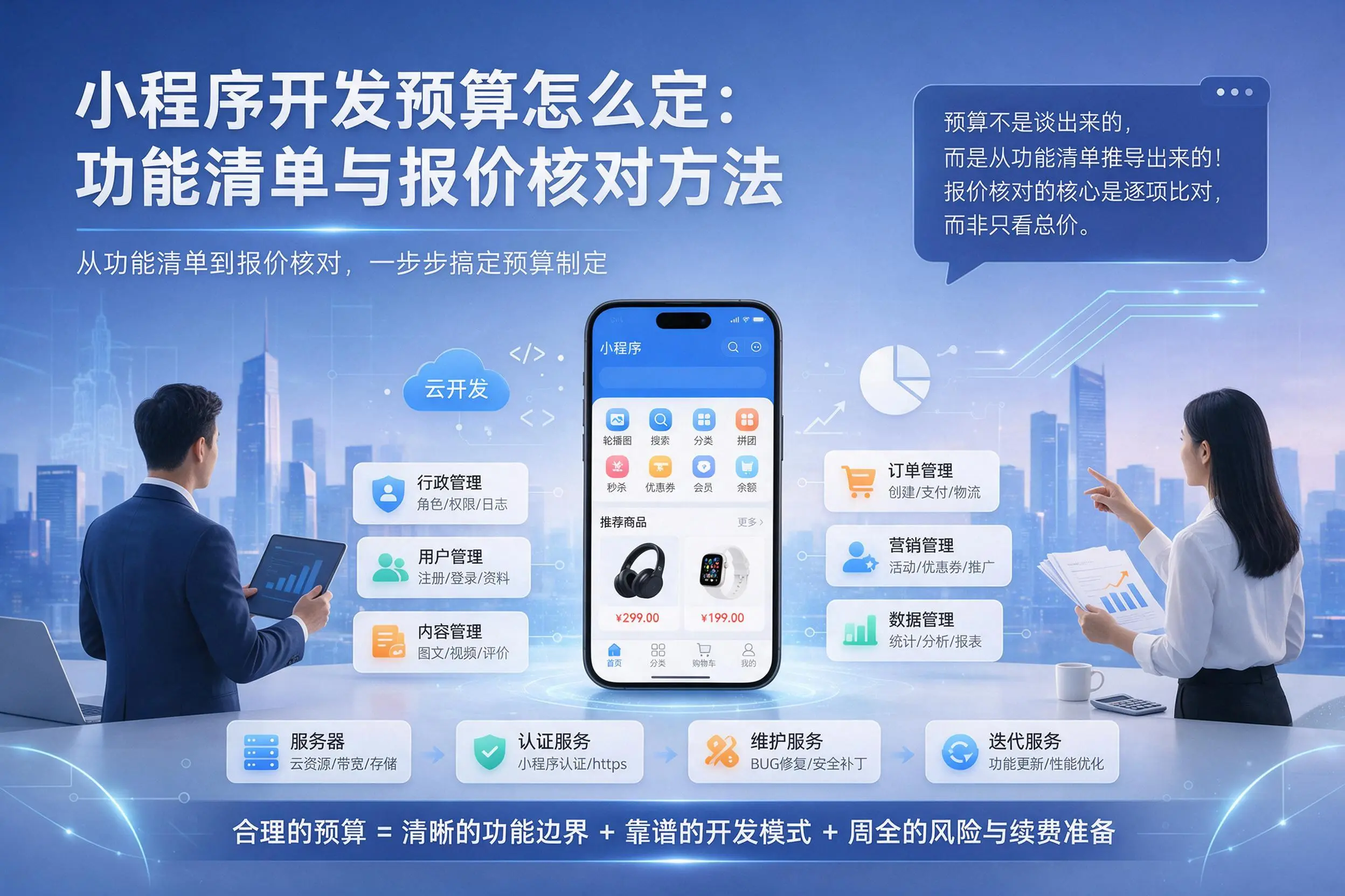 六安小程序开发预算怎么定:功能清单与报价核对方法