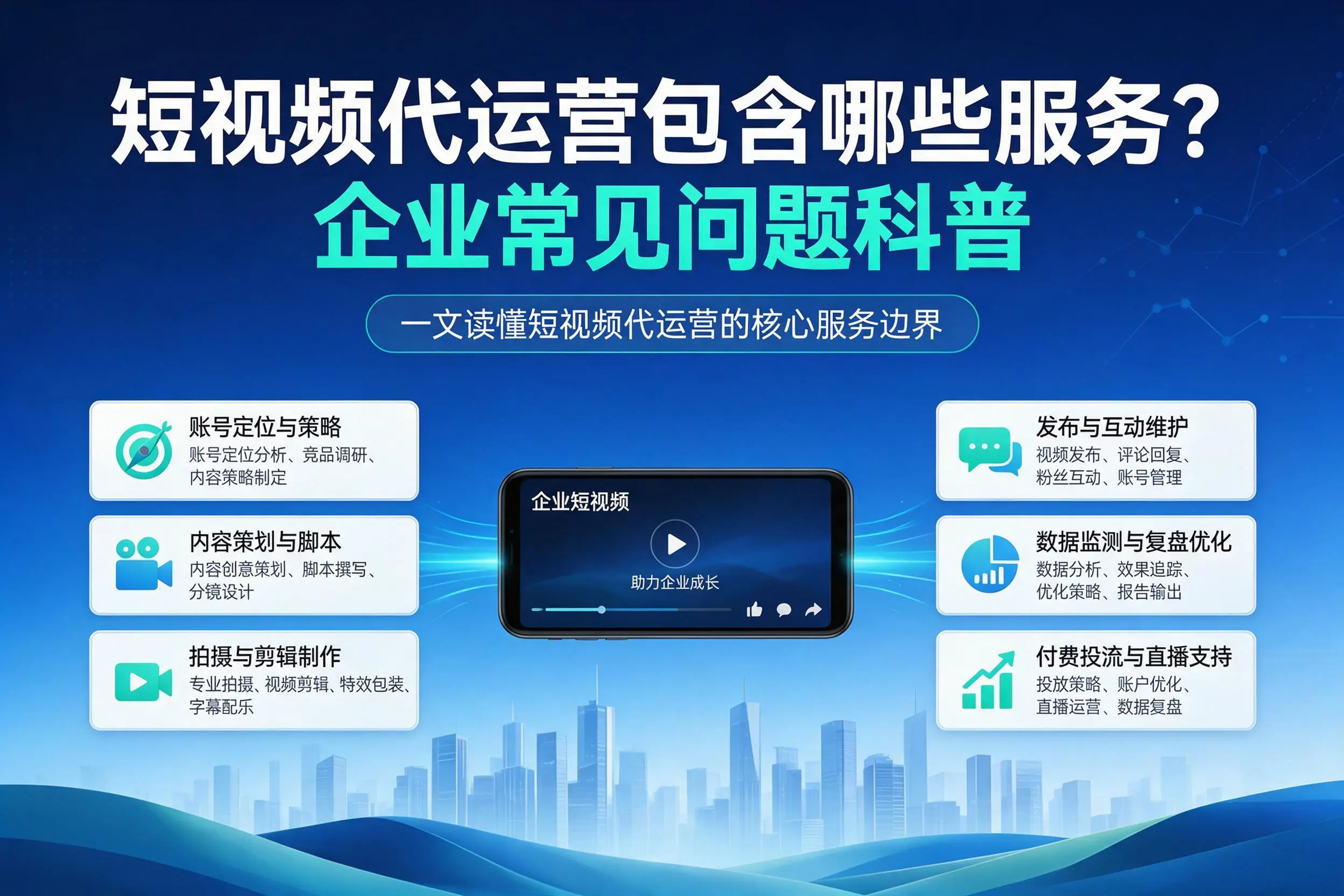 短视频代运营包含哪些服务？六安企业常见问题科普