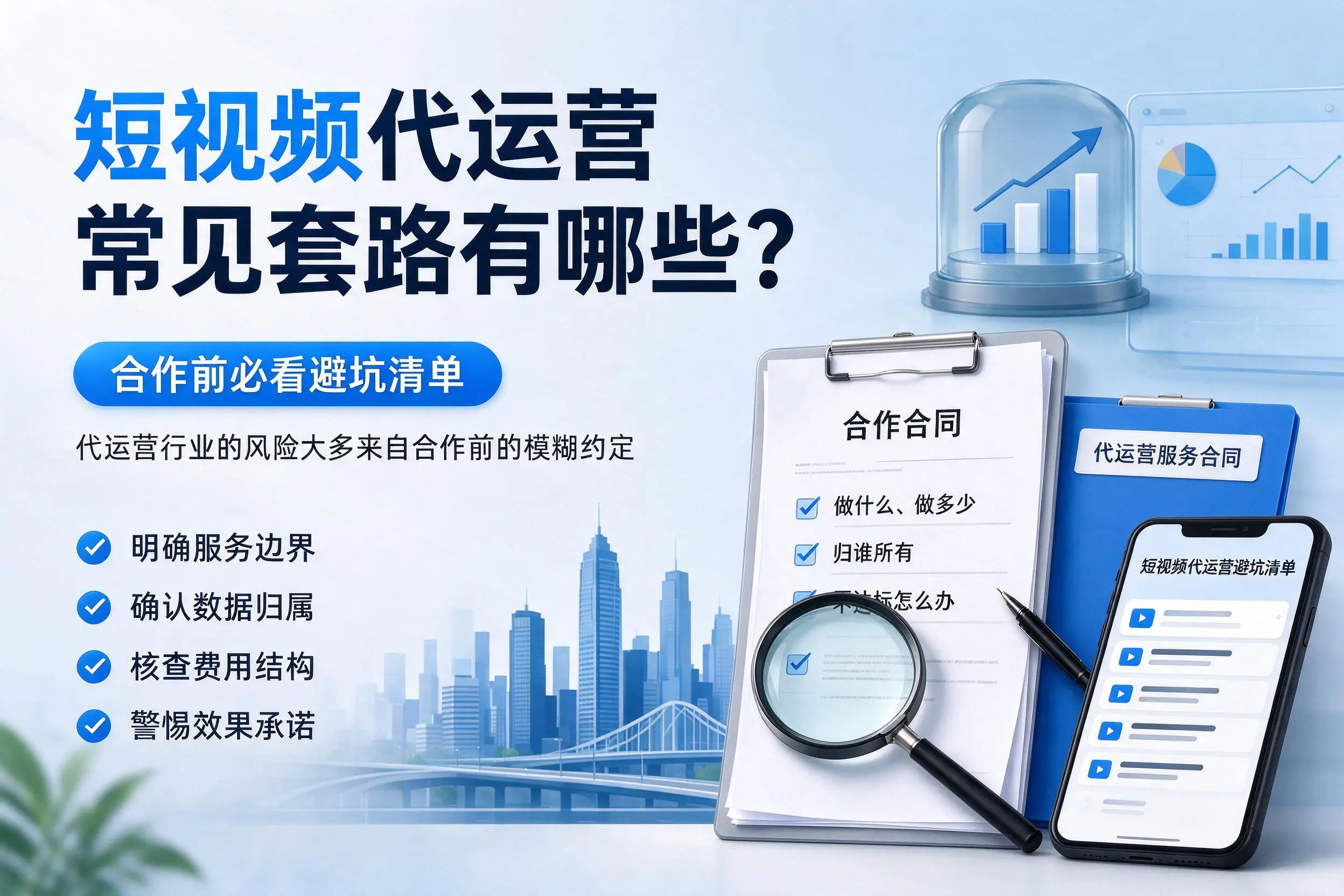 六安短视频代运营常见套路有哪些？合作前必看避坑清单