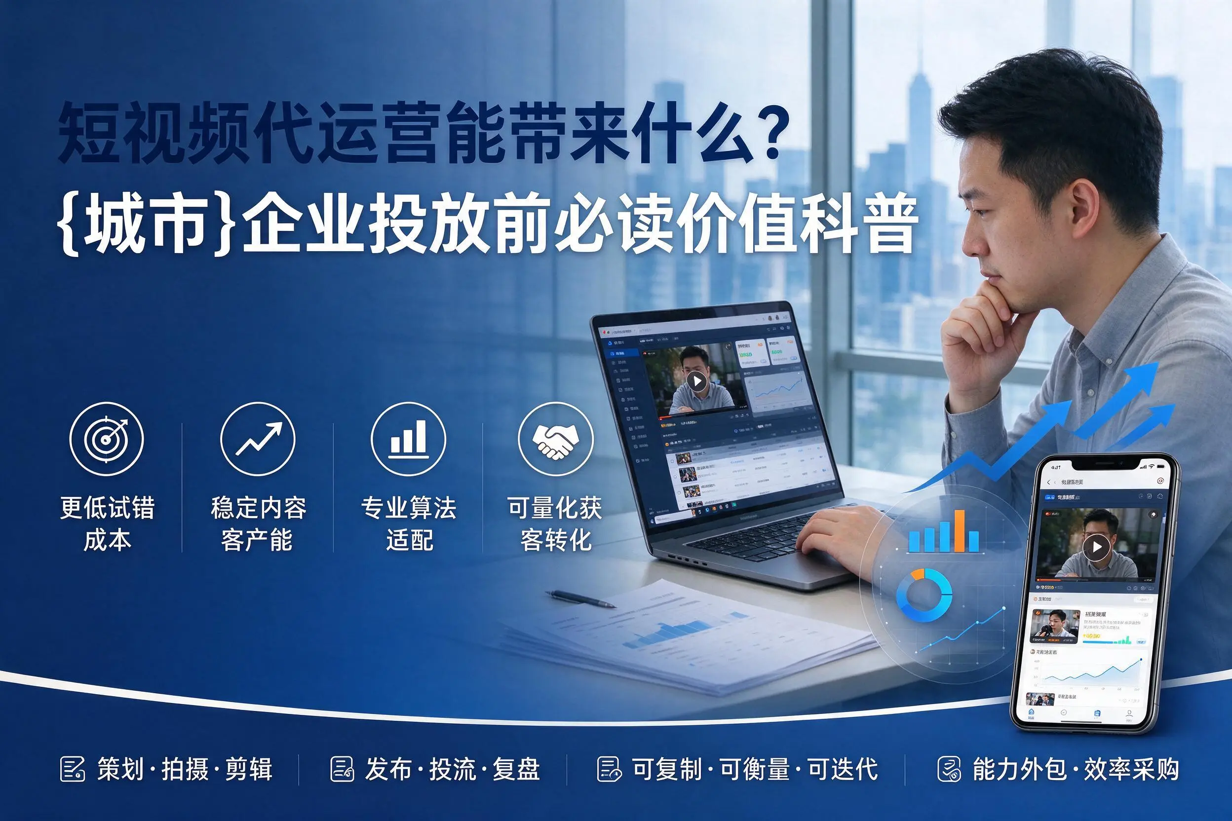 短视频代运营能带来什么？六安企业投放前必读价值科普