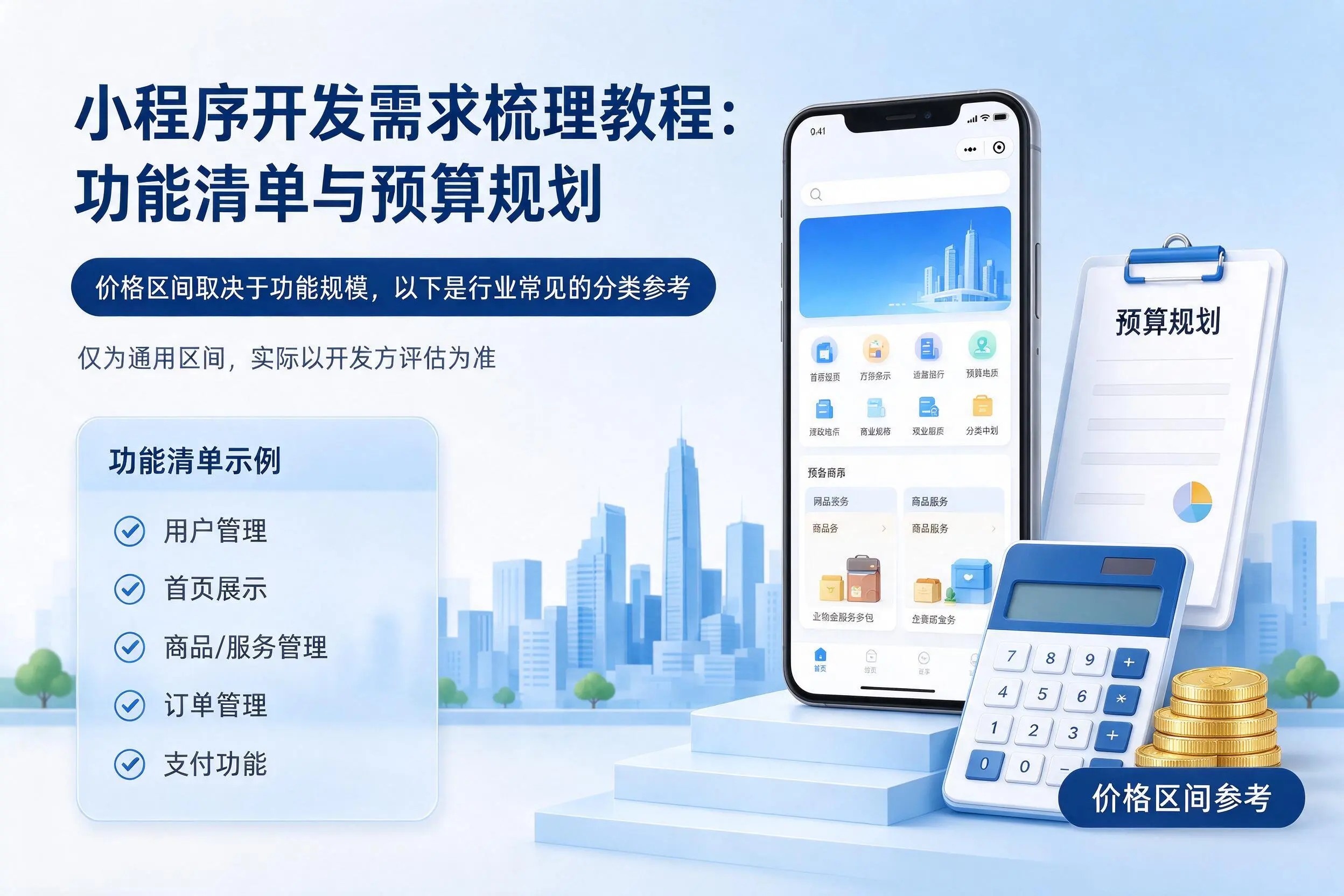 六安小程序开发需求梳理教程:功能清单与预算规划
