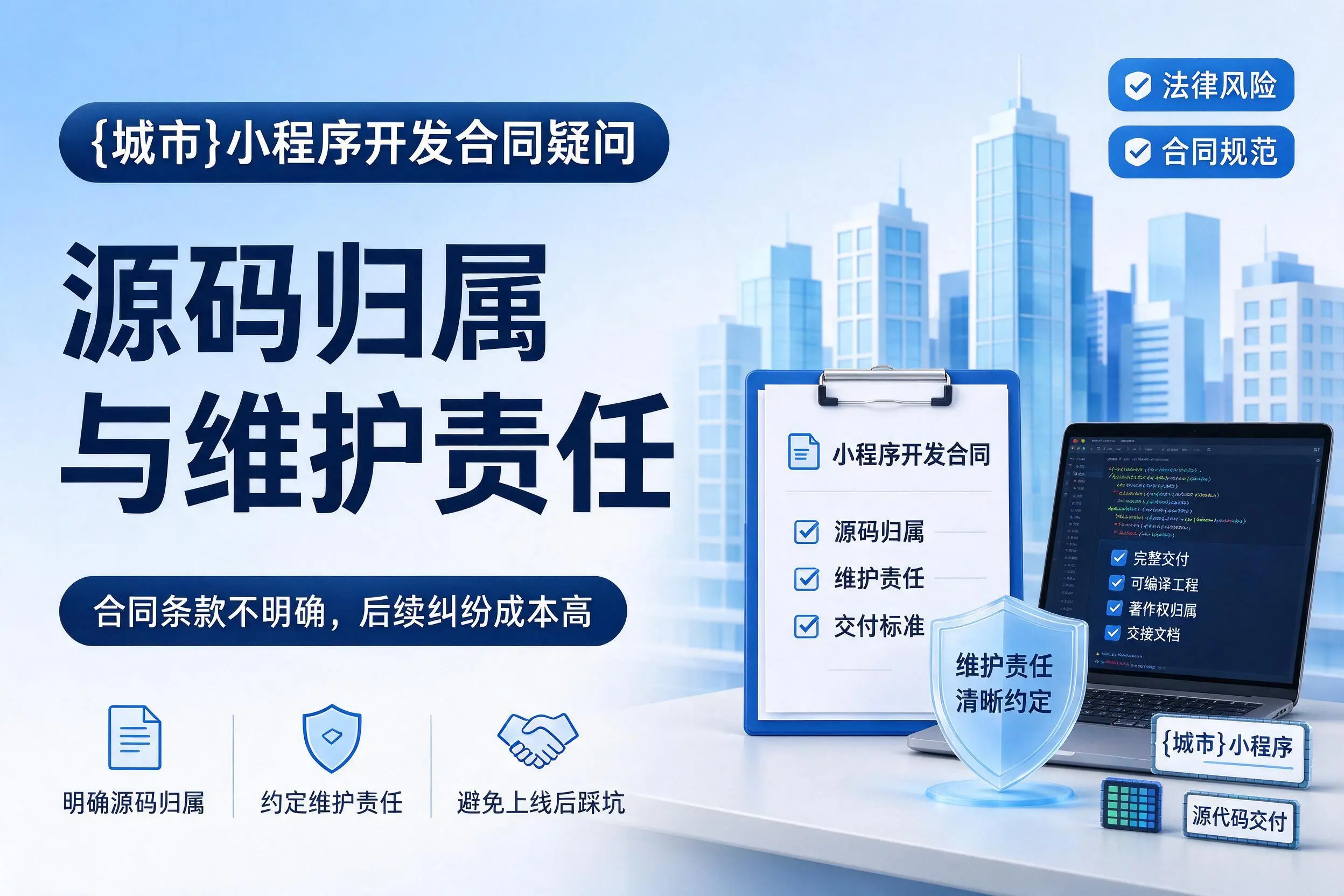 六安小程序开发合同疑问：源码归属与维护责任